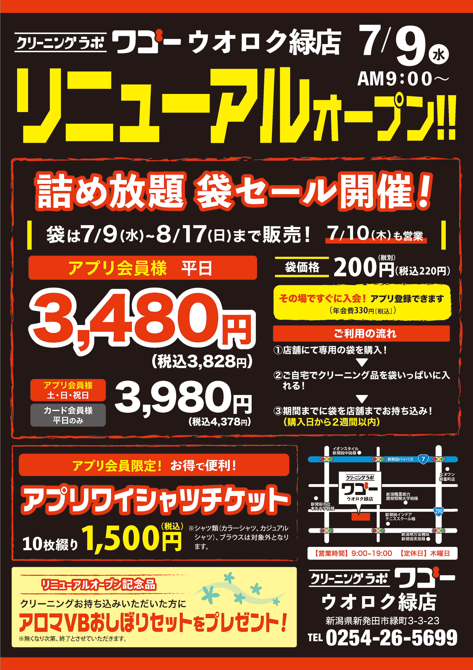 7/9ウオロク緑店リニューアルオープン!