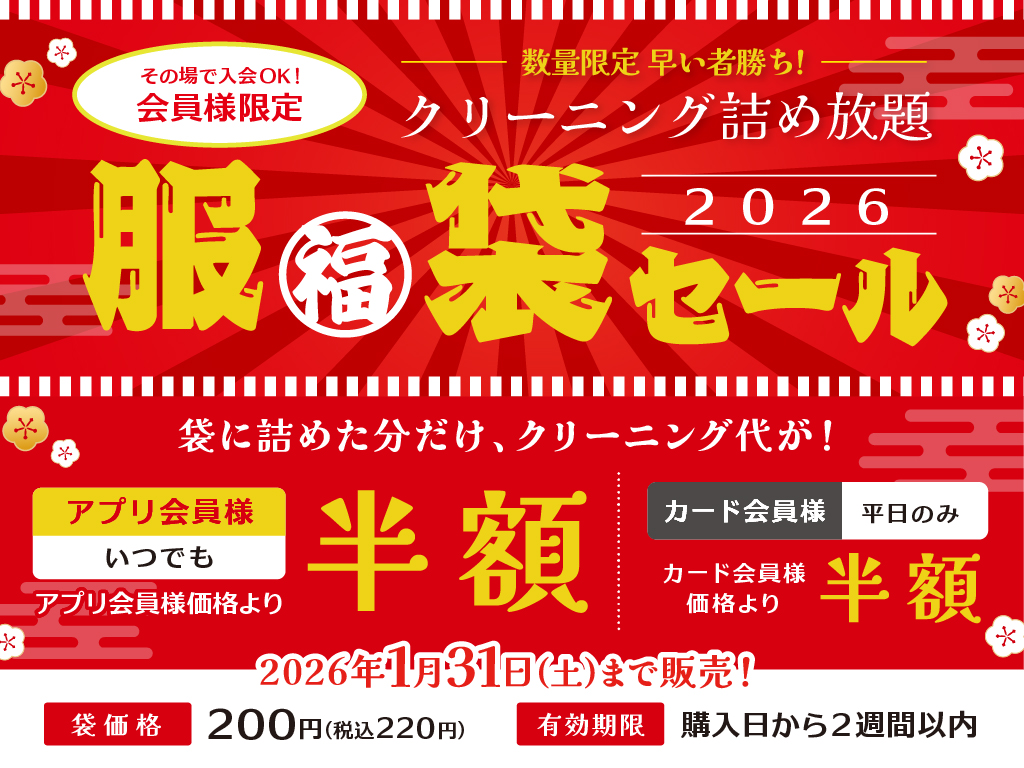 詰め放題対象商品【予約.仮予約こちらから】 新春】詰め放題 服(福)袋セール開催!!｜株式会社ワゴードライ