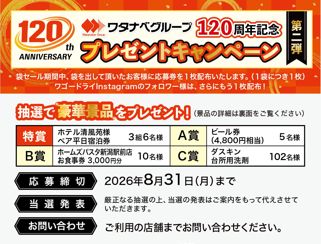 120周年記念プレゼントキャンペーン第二弾】抽選で豪華景品が当たります！