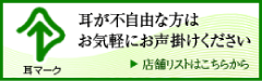 耳が不自由な方はお声掛けください