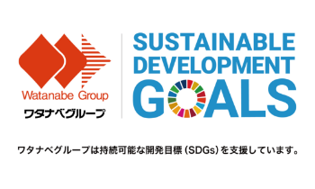 ワタナベグループは持続可能な開発目標（SDGs）を支援しています。