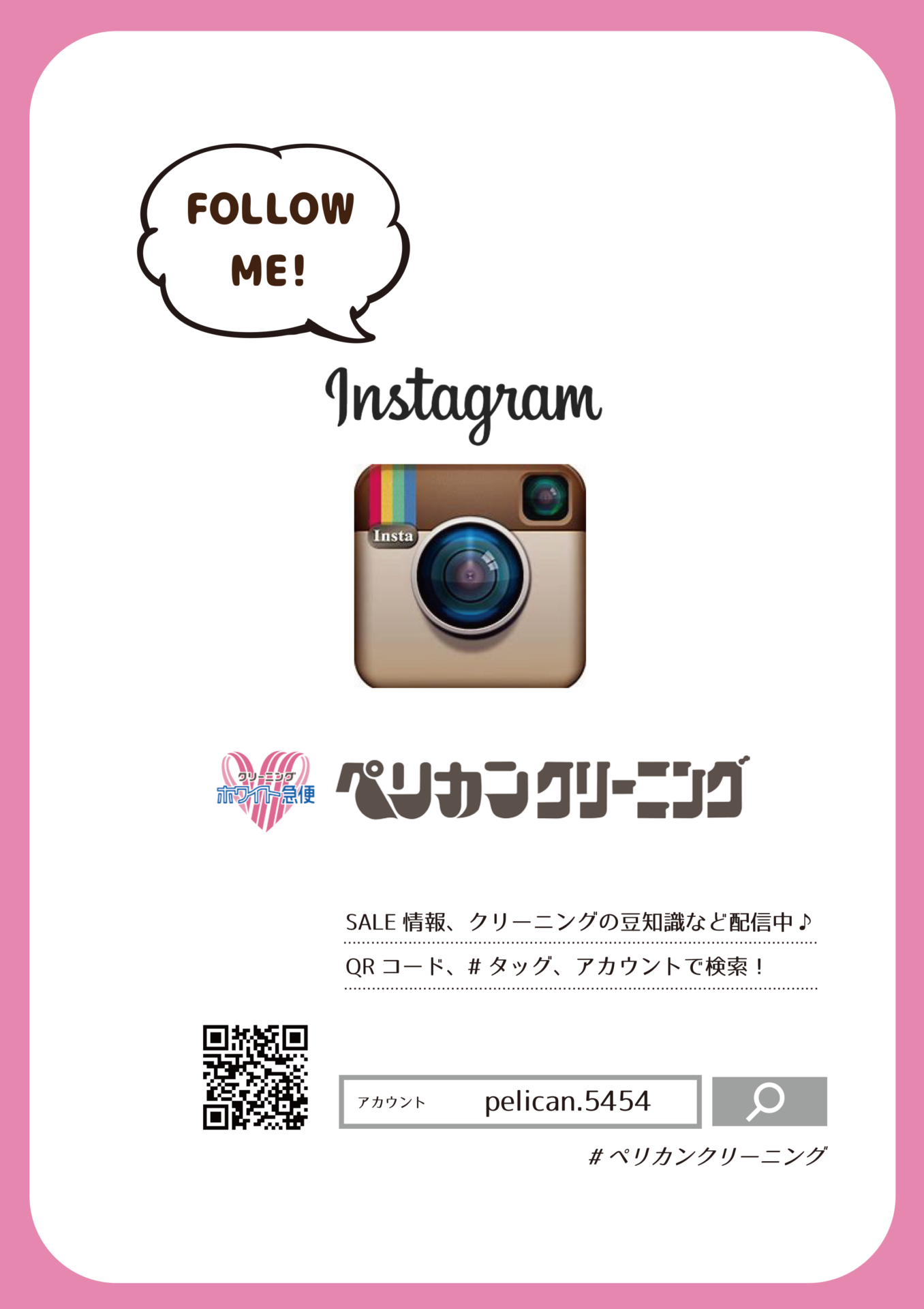 ホワイト急便ペリカンクリーニング公式 Instagramのご案内 ホワイト急便ペリカンクリーニング ホワイト急便ペリカンクリーニング公式 Instagramのご案内 ホワイト急便ペリカンクリーニング