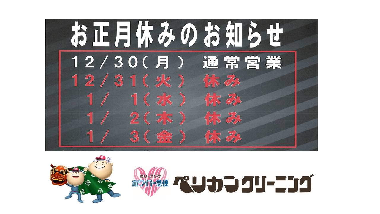 年末年始休業のお知らせ ホワイト急便ペリカンクリーニング